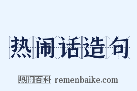 热闹话造句是什么意思的图片